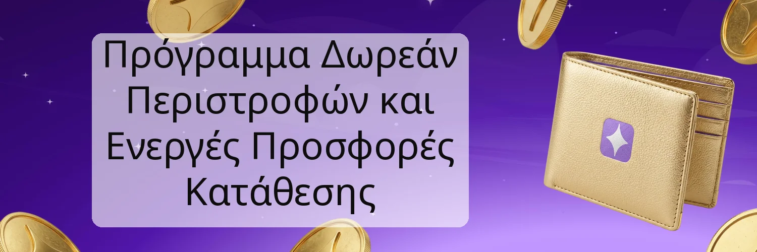 Πρόγραμμα Δωρεάν Περιστροφών και Ενεργές Προσφορές Κατάθεσης Πρόγραμμα Δωρεάν Περιστροφών και Ενεργές Προσφορές Κατάθεσης