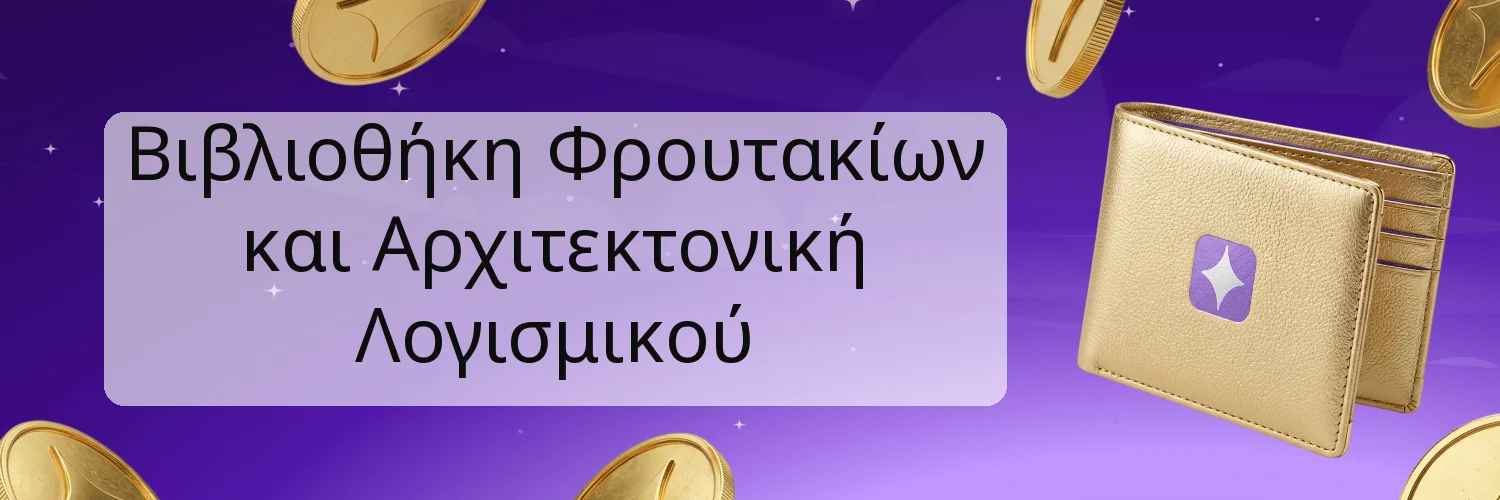 Βιβλιοθήκη Φρουτακίων και Αρχιτεκτονική Λογισμικού Βιβλιοθήκη Φρουτακίων και Αρχιτεκτονική Λογισμικού