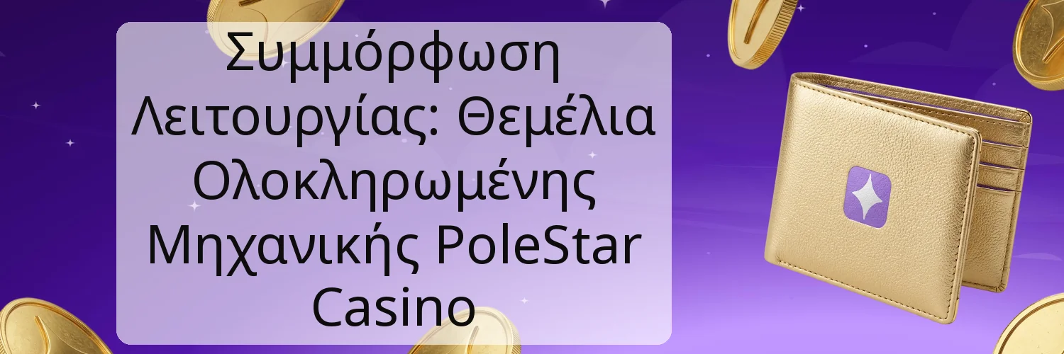 Συμμόρφωση Λειτουργίας: Θεμέλια Ολοκληρωμένης Μηχανικής PoleStar Casino Συμμόρφωση Λειτουργίας: Θεμέλια Ολοκληρωμένης Μηχανικής PoleStar Casino