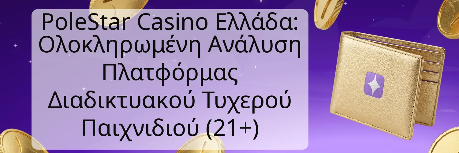 PoleStar Casino Ελλάδα: Ολοκληρωμένη Ανάλυση Πλατφόρμας Διαδικτυακού Τυχερού Παιχνιδιού (21+) PoleStar Casino Ελλάδα: Ολοκληρωμένη Ανάλυση Πλατφόρμας Διαδικτυακού Τυχερού Παιχνιδιού (21+)